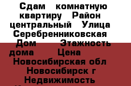 Сдам 2 комнатную квартиру › Район ­ центральный › Улица ­ Серебренниковская › Дом ­ 1 › Этажность дома ­ 5 › Цена ­ 20 000 - Новосибирская обл., Новосибирск г. Недвижимость » Квартиры аренда   . Новосибирская обл.,Новосибирск г.